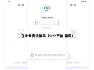 在企业密信骗局（企业密信 骗局）