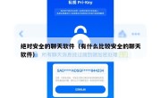 绝对安全的聊天软件（有什么比较安全的聊天软件）