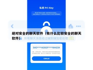 绝对安全的聊天软件（有什么比较安全的聊天软件）
