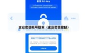 企业密信帐号版本（企业密信登陆）