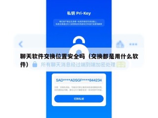 聊天软件交换位置安全吗（交换都是用什么软件）
