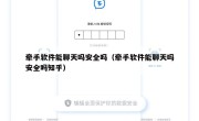 牵手软件能聊天吗安全吗（牵手软件能聊天吗安全吗知乎）