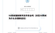 58同城强制聊天软件安全吗（浏览58同城为什么会强制退出）