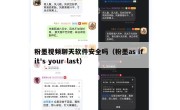 粉墨视频聊天软件安全吗（粉墨as if it's your last）