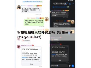 粉墨视频聊天软件安全吗（粉墨as if it's your last）