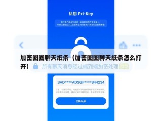 加密圈圈聊天纸条（加密圈圈聊天纸条怎么打开）