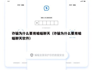 诈骗为什么要用蝙蝠聊天（诈骗为什么要用蝙蝠聊天软件）