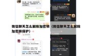 微信聊天怎么解除加密锁（微信聊天怎么解除加密锁保护）