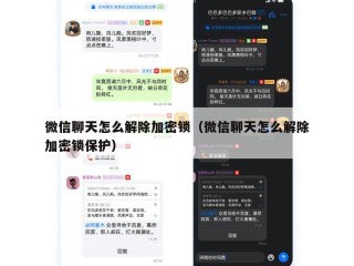 微信聊天怎么解除加密锁（微信聊天怎么解除加密锁保护）