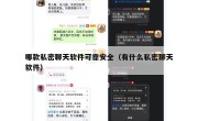哪款私密聊天软件可靠安全（有什么私密聊天软件）
