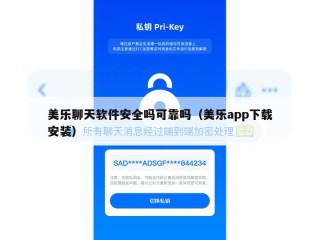 美乐聊天软件安全吗可靠吗（美乐app下载安装）