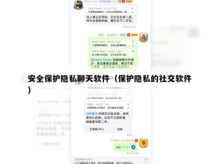 安全保护隐私聊天软件（保护隐私的社交软件）