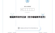 蝙蝠聊天软件总部（官方蝙蝠聊天软件）