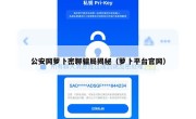 公安网萝卜密聊骗局揭秘（萝卜平台官网）