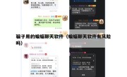 骗子用的蝙蝠聊天软件（蝙蝠聊天软件有风险吗）