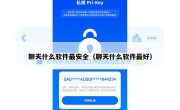 聊天什么软件最安全（聊天什么软件最好）