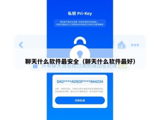 聊天什么软件最安全（聊天什么软件最好）