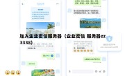加入企业密信服务器（企业密信 服务器zz3338）