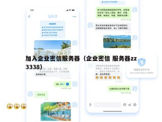 加入企业密信服务器（企业密信 服务器zz3338）