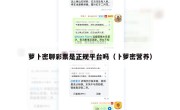 萝卜密聊彩票是正规平台吗（卜萝密营养）