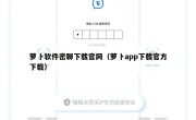 萝卜软件密聊下载官网（萝卜app下载官方下载）