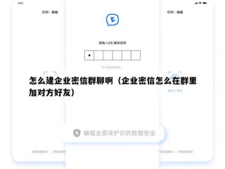 怎么建企业密信群聊啊（企业密信怎么在群里加对方好友）