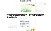 同学外号加密聊天安全吗（同学外号加密聊天安全吗知乎）