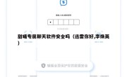 甜曦专属聊天软件安全吗（迅雷你好,李焕英）