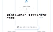 安全码登陆的聊天软件（安全码登陆的聊天软件有哪些）