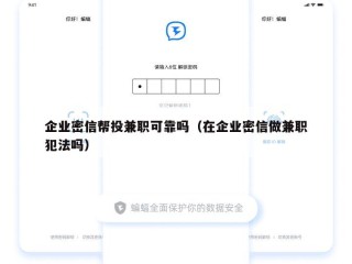 企业密信帮投兼职可靠吗（在企业密信做兼职犯法吗）
