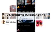 加密的聊天软件下载（加密聊天软件下载好运吧）