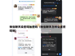 微信聊天设密码加密码（微信聊天怎样设置密码锁）