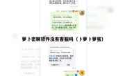 萝卜密聊软件没有客服吗（卜萝卜萝蜜）