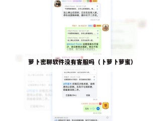 萝卜密聊软件没有客服吗（卜萝卜萝蜜）