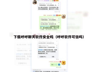 下载呼呼聊天软件安全吗（呼呼软件可信吗）