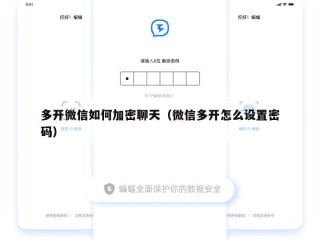 多开微信如何加密聊天（微信多开怎么设置密码）