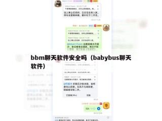 bbm聊天软件安全吗（babybus聊天软件）