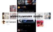 加密账号怎么加好友聊天（加密技巧）