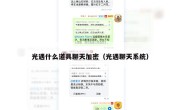 光遇什么道具聊天加密（光遇聊天系统）