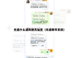 光遇什么道具聊天加密（光遇聊天系统）