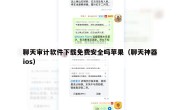 聊天审计软件下载免费安全吗苹果（聊天神器ios）