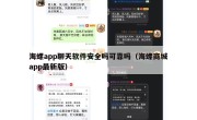 海螺app聊天软件安全吗可靠吗（海螺商城app最新版）