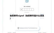 加密聊天signal（加密聊天是什么意思）