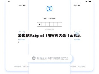加密聊天signal（加密聊天是什么意思）