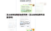 怎么给微信聊天加密码锁（怎么给微信聊天设置密码）