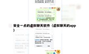 安全一点的虚拟聊天软件（虚拟聊天的app）