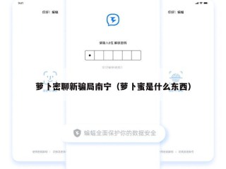 萝卜密聊新骗局南宁（萝卜蜜是什么东西）
