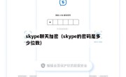 skype聊天加密（skype的密码是多少位数）