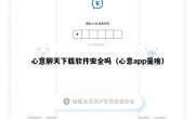 心意聊天下载软件安全吗（心意app是啥）