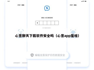 心意聊天下载软件安全吗（心意app是啥）